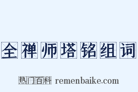 全禅师塔铭组词是什么意思的图片